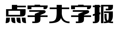 点字大字报