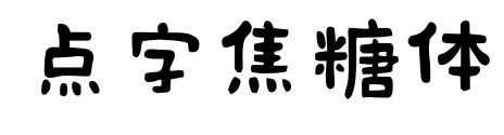 点字焦糖体