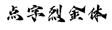 点字烈金体