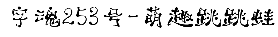 字魂253号-萌趣跳跳蛙