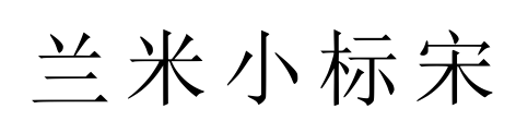 兰米小标宋
