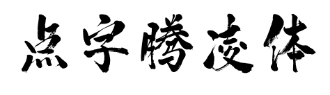 点字腾凌体