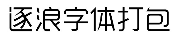 逐浪字体打包