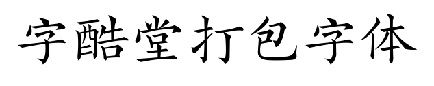 字酷堂打包字体