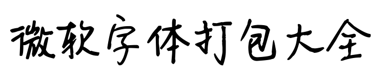 微软字体打包大全
