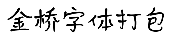 金桥字体打包