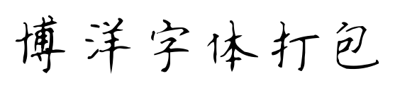 博洋字体打包