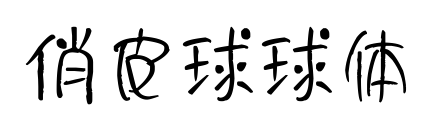 俏皮球球体