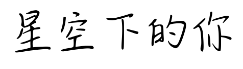 星空下的你