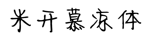 米开慕凉体预览图片