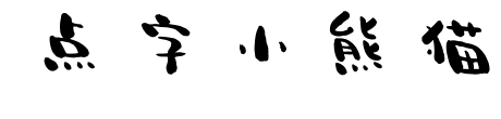 点字小熊猫