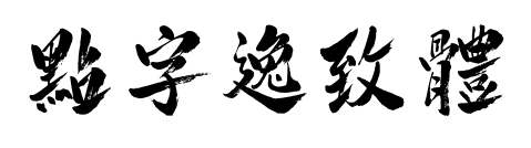 点字逸致体