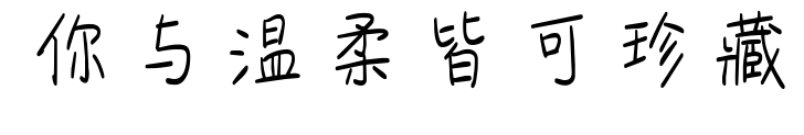 你与温柔皆可珍藏