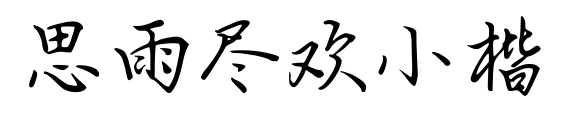 思雨尽欢小楷