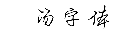小汤字体