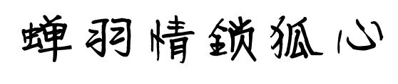 蝉羽情锁狐心