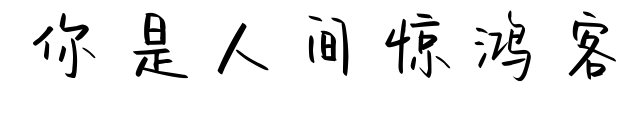 你是人间惊鸿客预览图片