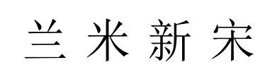 兰米新宋