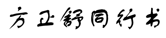 方正舒同行书