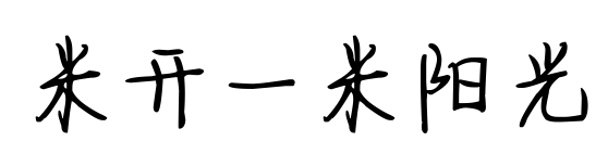 米开一米阳光预览图片