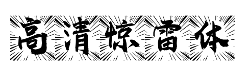 高清惊雷体