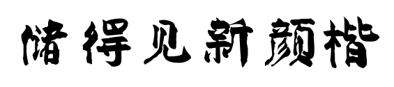 储得见新颜楷