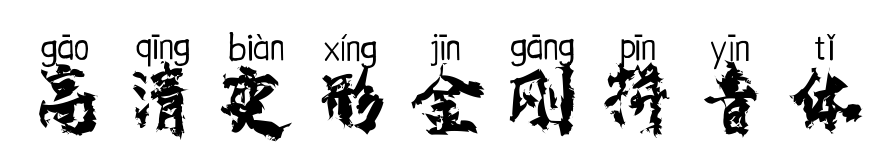 高清变形金刚拼音体