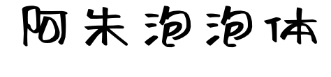 阿朱泡泡体预览图片