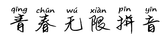 青春无限拼音