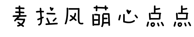 麦拉风萌心点点