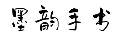 墨韵手书