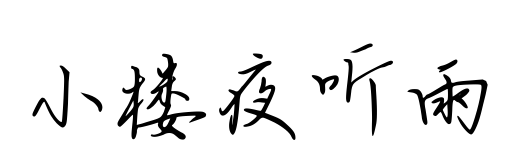 小楼夜听雨预览图片