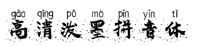 高清泼墨拼音体