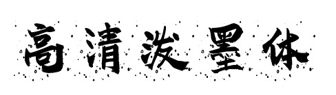 高清泼墨体预览图片