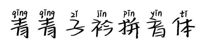 青青子衿拼音体