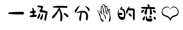 一场不分手的恋爱