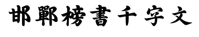 邯郸榜书千字文