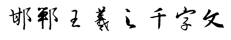 邯郸王羲之千字文预览图片