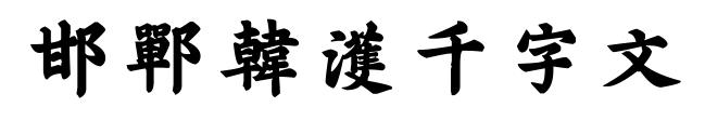 邯郸韩濩千字文预览图片