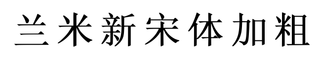 兰米新宋体加粗