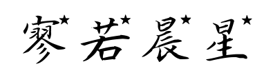 寥若晨星预览图片