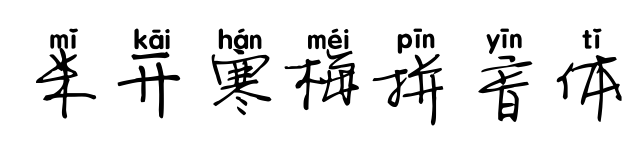 米开寒梅拼音体