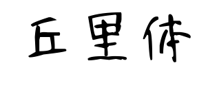 丘里体预览图片