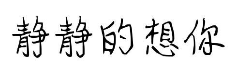 静静的想你预览图片