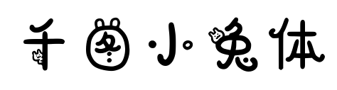 千图小兔体