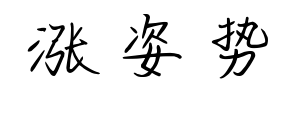 涨姿势