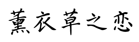 薰衣草之恋