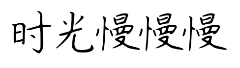 时光慢慢慢