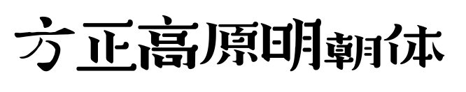 方正高原明朝体