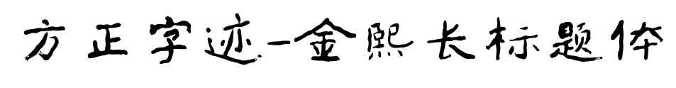 方正字迹-金熙长标题体